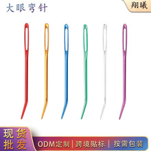 毛衣缝合针大眼针弯头手缝针加粗大孔针毛衣毛线针手工针缝衣针