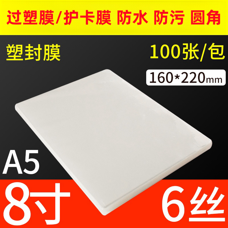 8寸塑封膜A5照片过塑膜6丝100张相片护卡膜6c过胶热封膜6R过塑纸