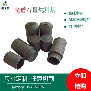 用于光谱分析设备的小直径石墨坩埚 定制加工 迷山石墨