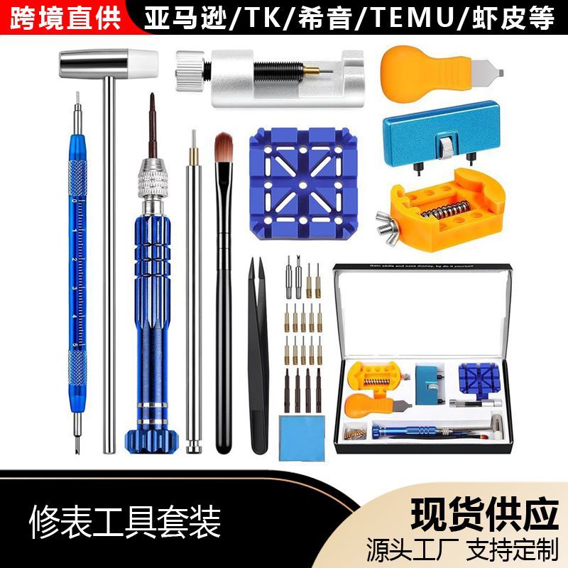 亚马逊热卖修表工具套装 手表维修拆卸拆表器 家用五金组合工具包