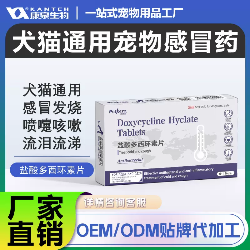 定制宠物感冒药oem/odm盐酸多西环素片猫咪狗狗咳嗽感冒发烧