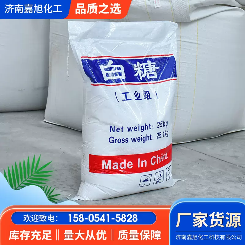 定制工业白糖混凝土添加剂高含量污水处理用水产养殖培菌工业白糖