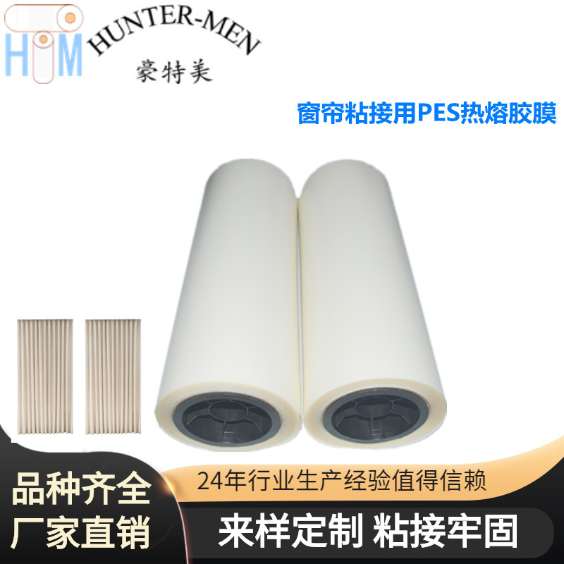 深圳豪特美供应窗帘用PES热熔胶膜耐水性厂家直销现货出售