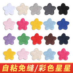 彩色五角星刺繡貼自粘衣服褲子補丁貼羽絨服修補貼破洞裝飾貼貼花