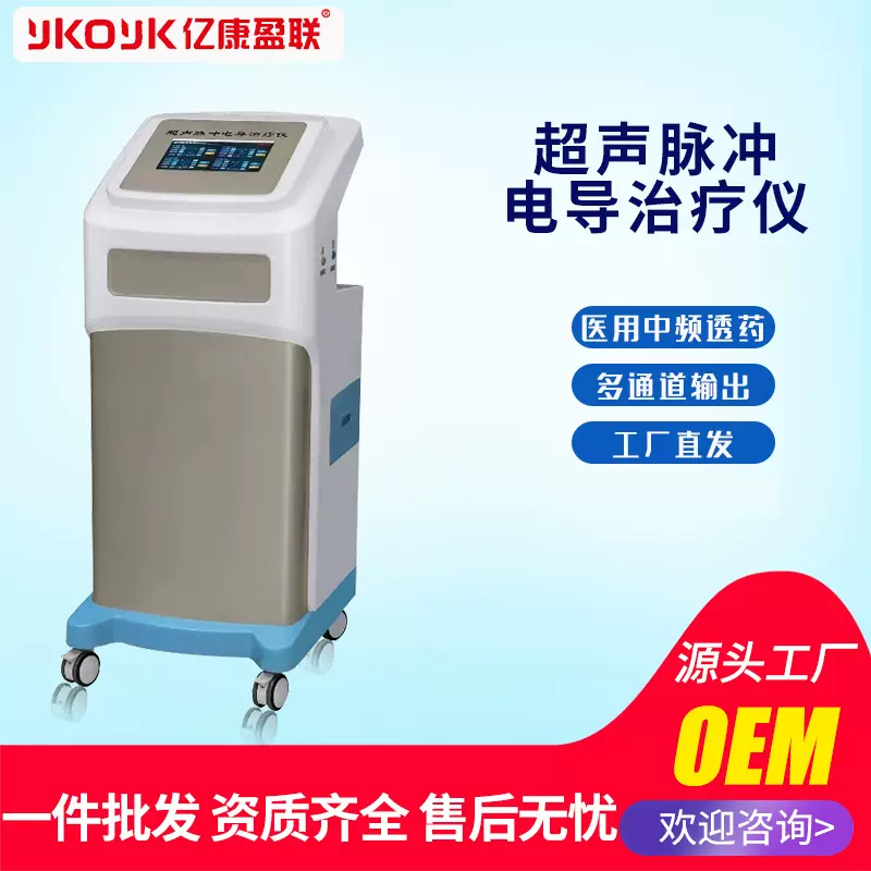 超声脉冲电导治疗仪 超声透药治疗设备 中频电 亿康厂家定制