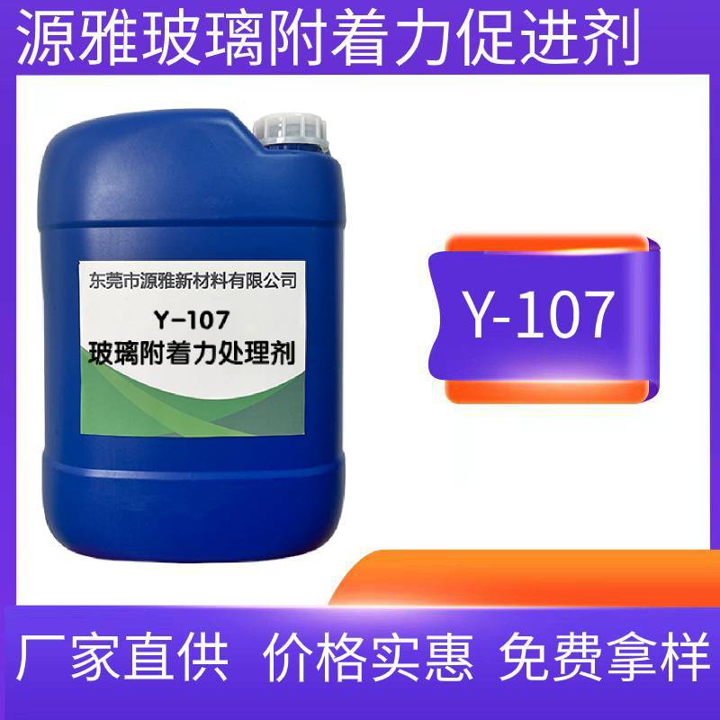 源雅107玻璃附着力促进剂 加强油漆涂料附着 厂家直供 全国包邮