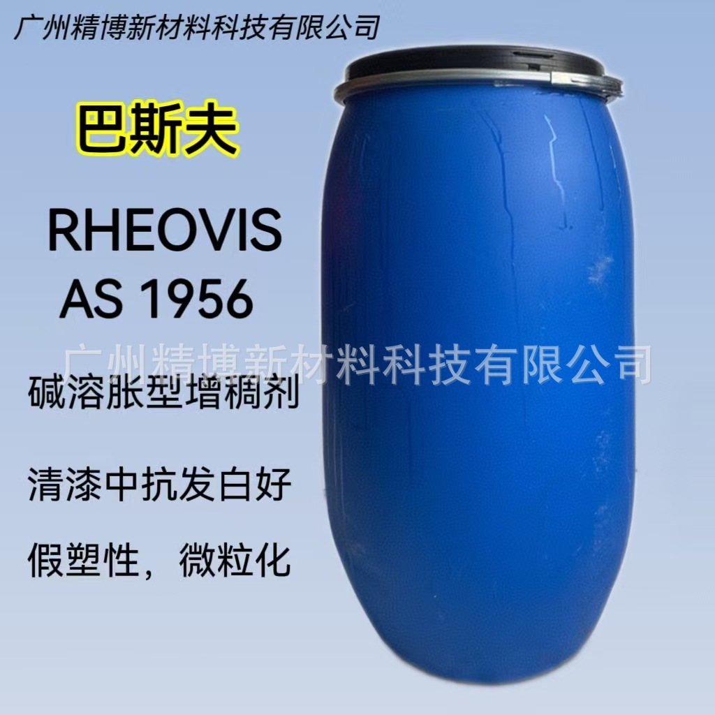 巴斯夫非缔合碱溶胀型增稠剂 Rheovis AS 1956 水性涂料流变助剂