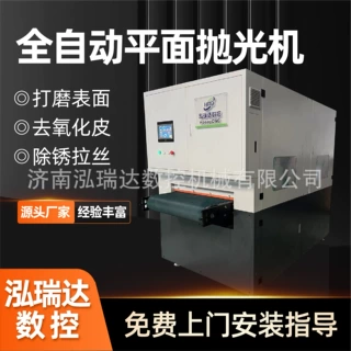 全自动平面抛光机汽车零部件去毛刺拉丝砂光一体机金属平面抛光机