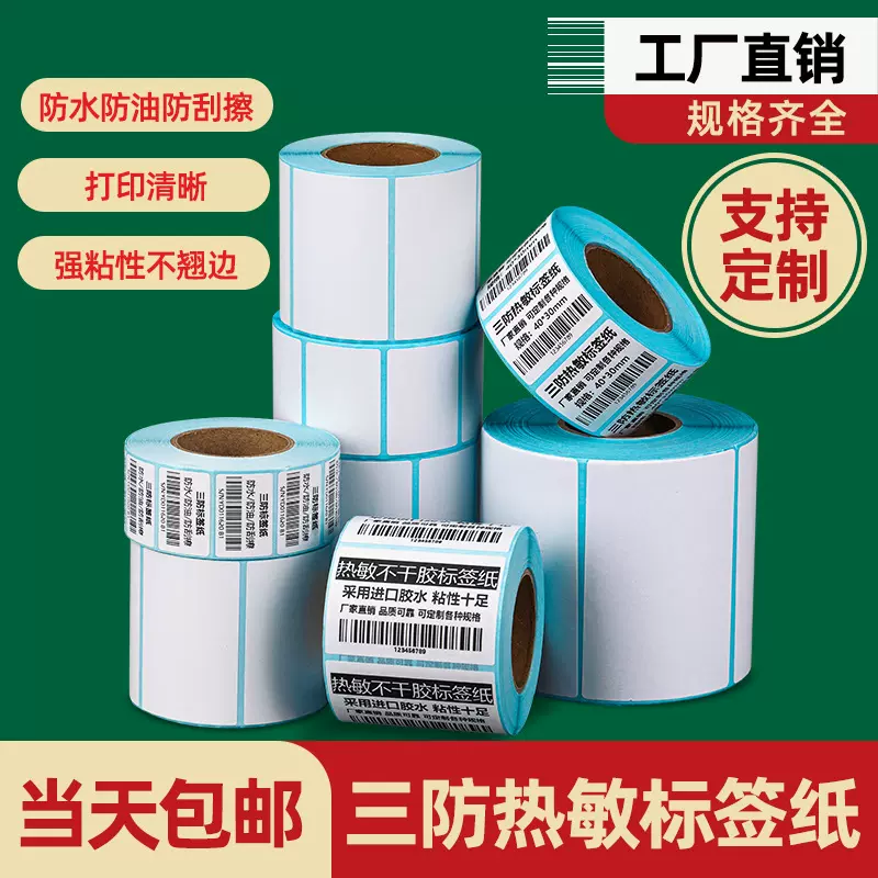 三防热敏标签纸100x150快递打印纸40x30条形码价格不干胶标签贴纸