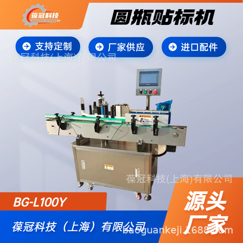 BG-L100Y全自动玻璃圆瓶不干胶贴标机价格视频智能