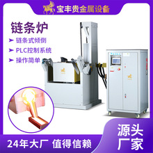 电动链条倾倒熔炼炉 分体式感应炉金属熔炼大容量设备 厂家直供