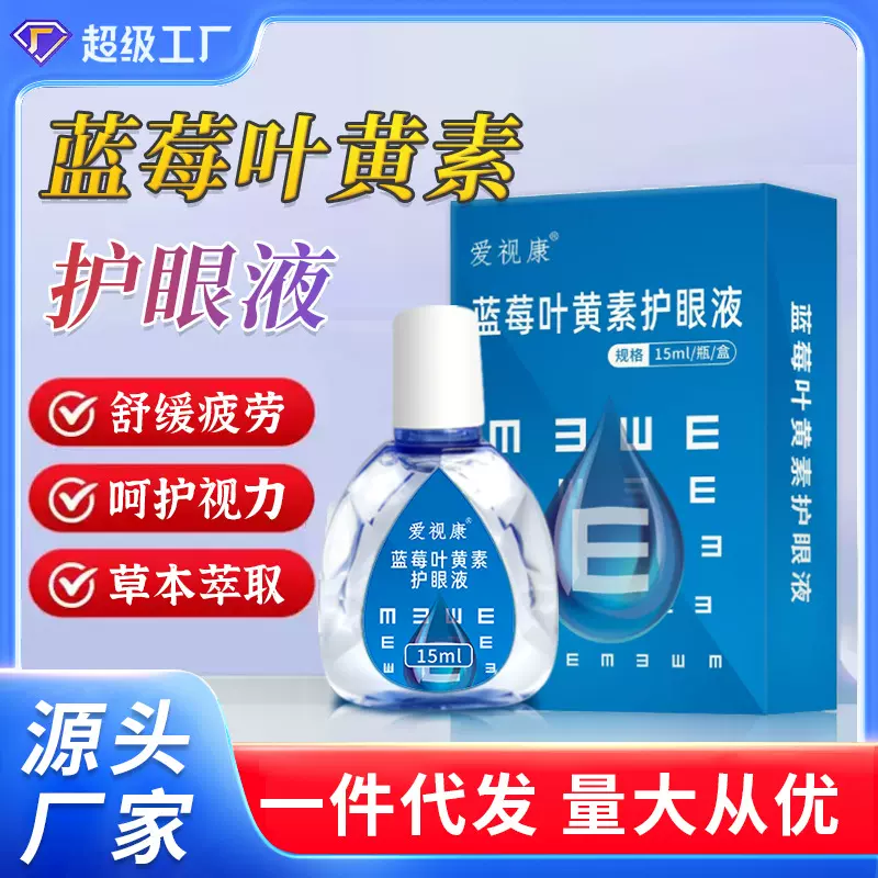 蓝莓叶黄素护眼液缓解眼疲劳眼睛干涩滋润眼部改善用眼过度滴眼液