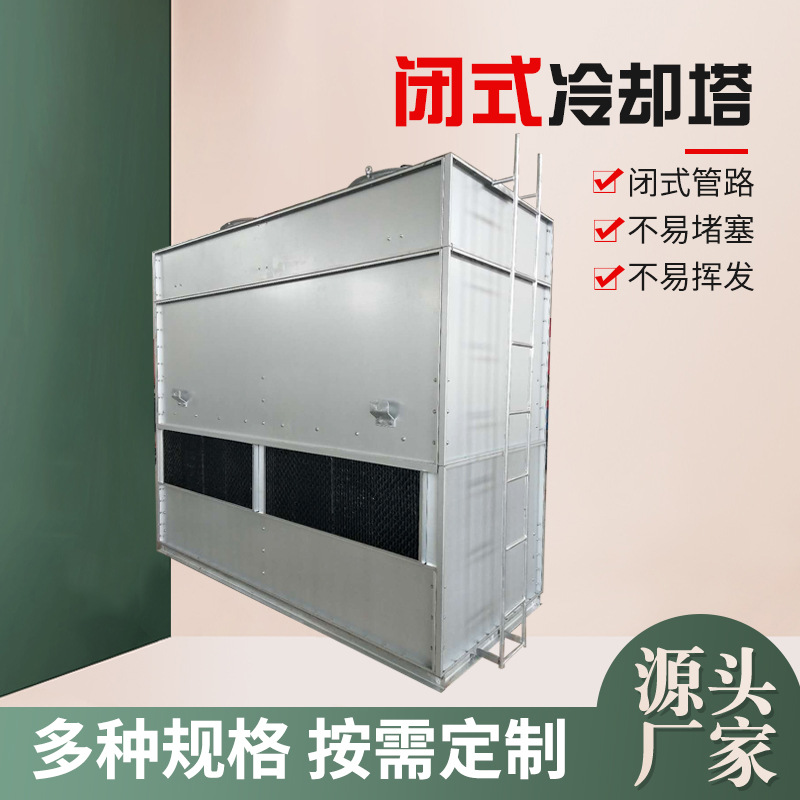玻璃钢闭式冷却塔95T150T250T300吨450T镀铝锌板闭式冷却塔凉水塔