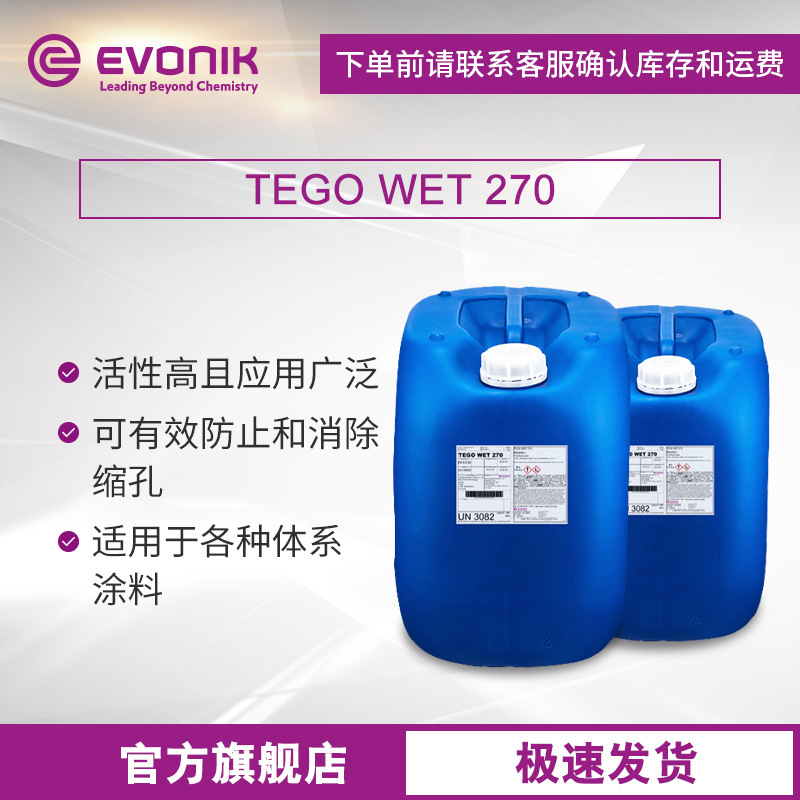赢创迪高TEGO Wet 270工业漆木器涂料建筑涂料基材润湿剂