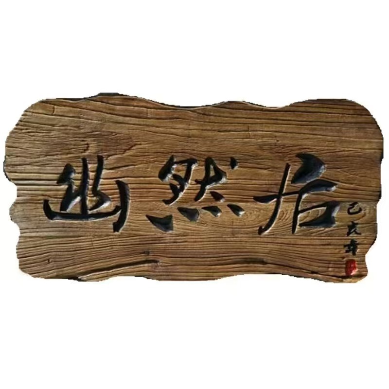 新款老榆木风化异形匾额仿古实木开业门匾茶室装饰牌匾民宿匾额