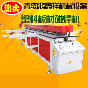 Plastic plate hot melt welding machine Hongxinxiang plastic plate rolling machine automatic PP plastic plate welding machine