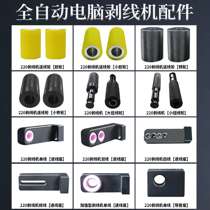 全自动电脑剥线机配件刀片导管校直器电机驱动刀架裁线机铁轮