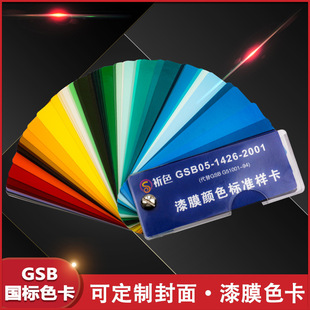 83ɫ��GSB05-1426-2001����ɫ������T��Ĥ�ɫ��׼�ӿ�