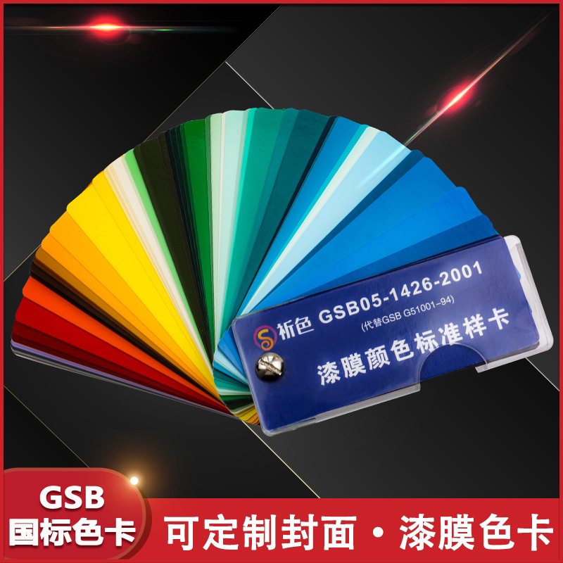 83色卡GSB05-1426-2001国标色卡油漆涂料膜颜色标准样卡