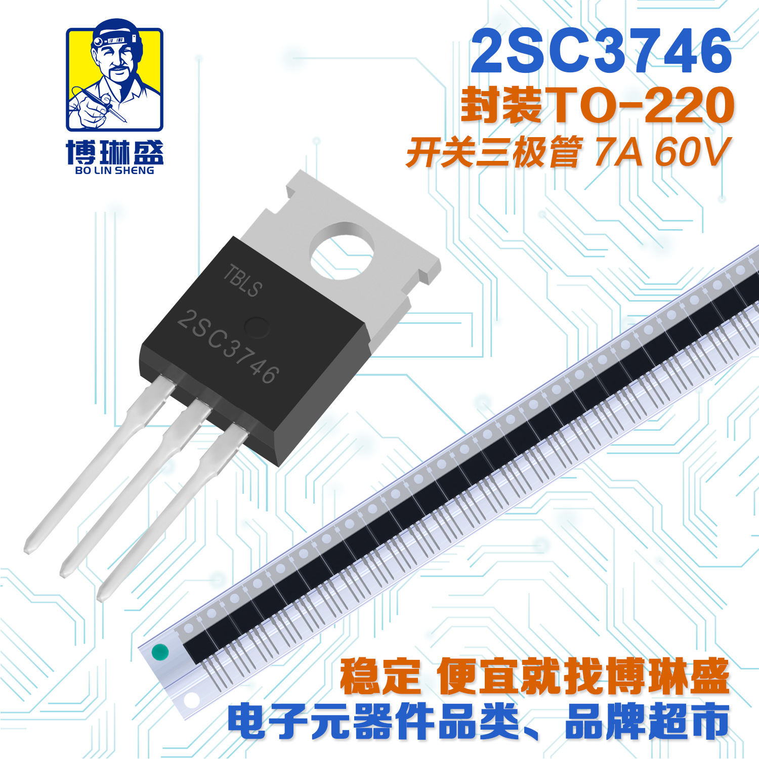 博琳盛 TO-220 2SC3746 直插三极管 BOM表配单一站式服务到底