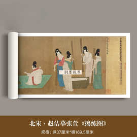 宋徽宗赵佶摹张萱《捣练图》高清微喷原大复制品古代仕女画装饰画