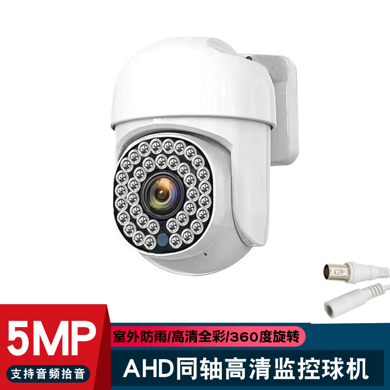 AHD同轴模拟监控摄像头高清5MP室外防水全彩夜视音频球机现货批发
