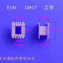 厂家供应低频EI41 13*17工字变压器骨架电源线架胶芯增强尼龙外壳