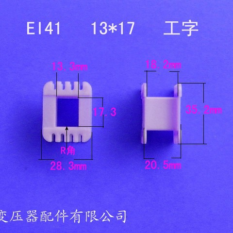 厂家供应低频EI41 13*17工字变压器骨架电源线架胶芯增强尼龙外壳