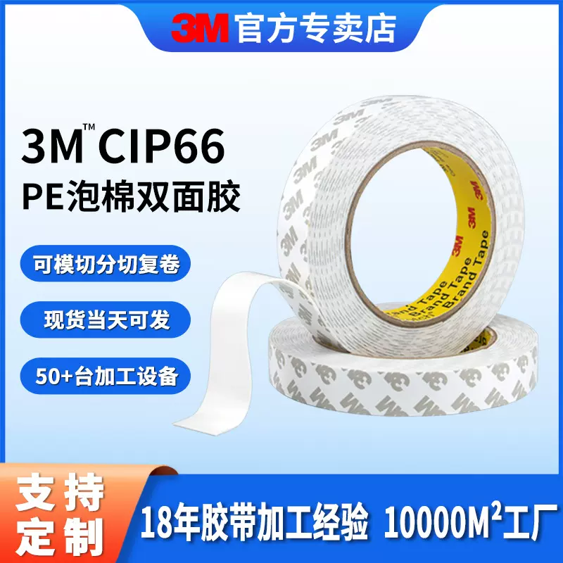 3m双面胶 广告汽车铭牌强力3m胶带防震无痕挂钩双面泡沫胶带CIP66