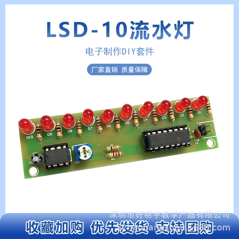 十路流水灯套件 CD4017+NE555 10路LED流水灯闪灯电子DIY制作散件