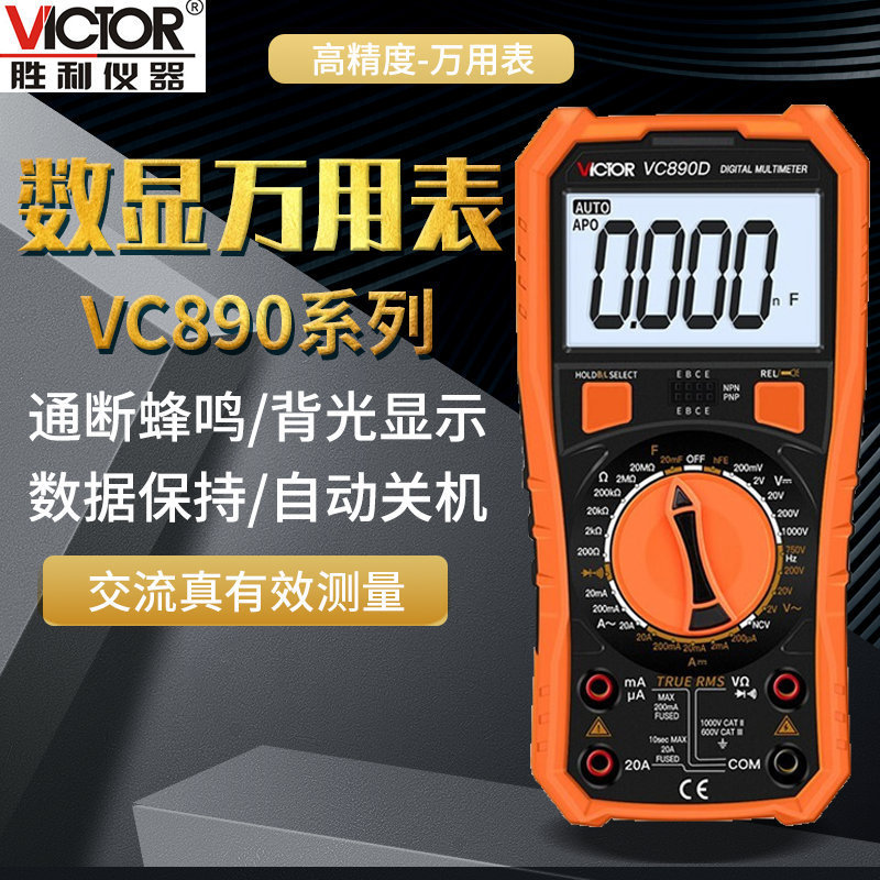 正品胜利牌VC890C+数字万能表VC890D防烧万能表家用数字高精度