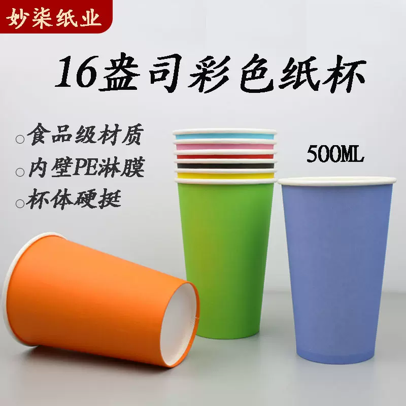 大号纸杯彩色500ml16A批发彩色纸杯大号手工DIY加厚幼儿园搭建90
