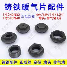 老式铸铁暖气片补芯丝堵头对丝正反扣补心配件变径放气胶圈跑风