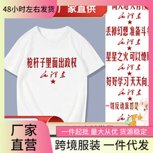 怀旧国新语录枪杆子里面出政权短袖T恤革命衣服体恤