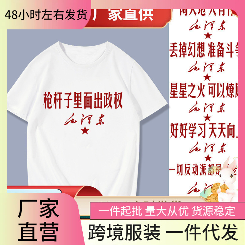 怀旧国新语录枪杆子里面出政权短袖T恤革命衣服体恤