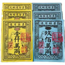 一袋30张通用路路通金银票黄票烧纸 祭祀拜佛上坟黄纸烧纸银票