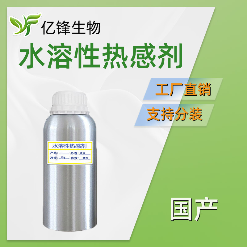 国产 水溶性热感剂 香兰基丁醚 发热剂 护肤 化妆品原料 100g