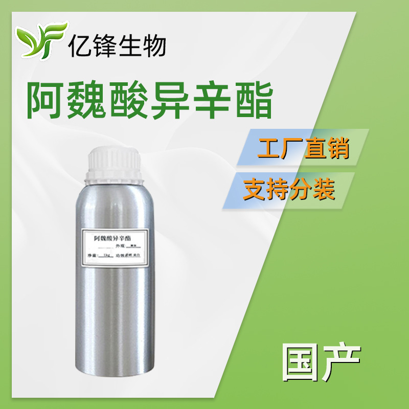 国产 阿魏酸异辛酯 阿魏酸乙基己酯 护肤 化妆品原料 1kg