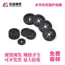 双面米字型护线圈环保橡胶开孔护线圈配电箱出线孔护套防尘过线圈