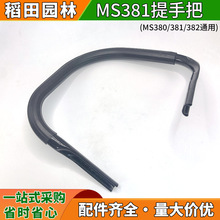 �m��˹�٠�STIHL MS380/381/382/ǰ�ְ���ѿ����������F؛���l