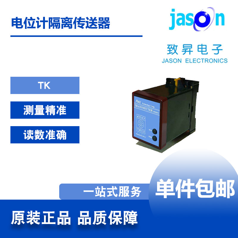 TK 台湾AXE鉅斧 电位计隔离传送器 致昇JASON正品保障包邮
