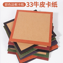 33牛皮卡纸 彩色边框加厚牛皮纸儿童美术绘画纸素描彩铅复古画画