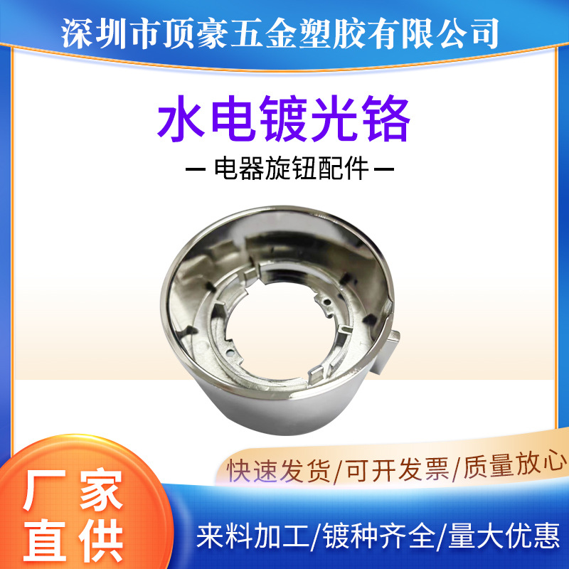 深圳电镀光铬工艺电器旋钮配件镀金ABS塑料表面处理塑胶电镀加工
