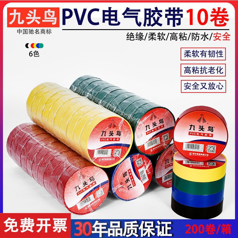 厂家批发九头鸟 电工胶布 防水绝缘胶布 电工绝缘胶带pv c绝缘胶