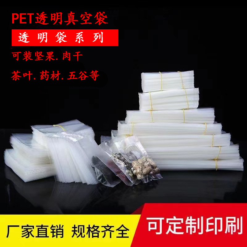 PET食品真空袋干果茶叶包装袋复合密封塑封透明光面磨砂压缩保鲜
