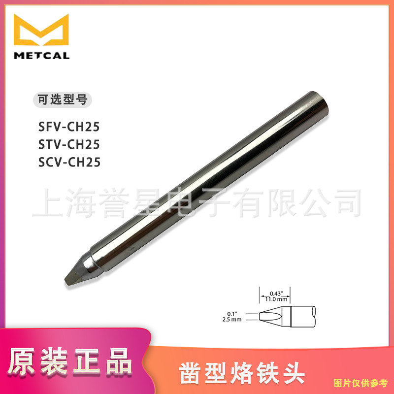 美国METCAL凿型烙铁头SFV-CH25兼容PS-HC3和MFR-H2-ST2焊接手柄