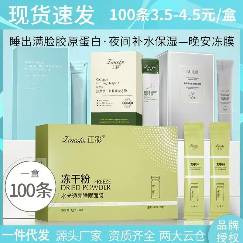 正彩免洗冻干粉涂抹睡眠面膜积雪草补水保湿胶原蛋白晚安冻膜批发