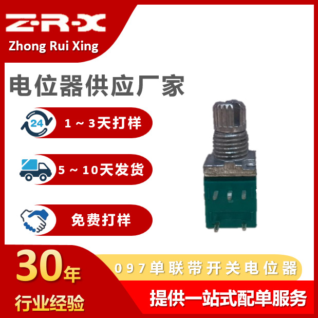 097单联电位器097音响电位器097双联电位器097耳机电位器097单双