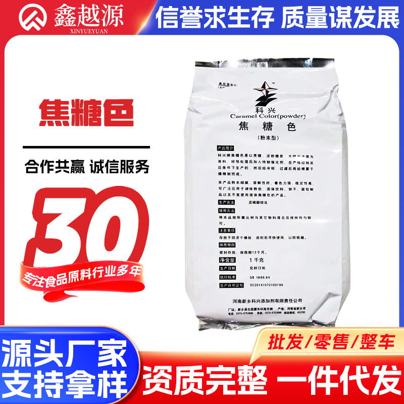 科兴 焦糖色素食品级焦糖色卤菜/糖果饮料着色剂焦糖色素粉末批发