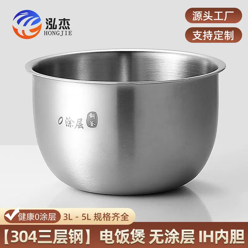 IH电饭煲内胆 食品级304不锈钢无涂层复合钢电饭煲3L4L5L内胆配件
